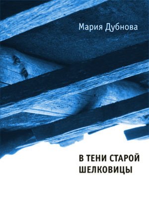 cover image of В тени старой шелковицы